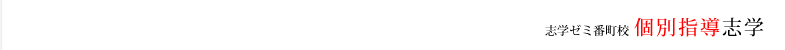 個別指導志学