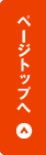 ページトップへ