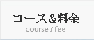 コース紹介