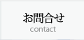 お問合せ