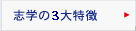 志学の3大特徴