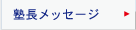 塾長からのメッセージ