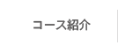 コース紹介