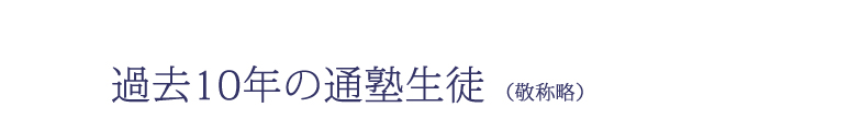 過去10年の通塾生徒（敬称略）
