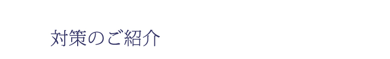 対策のご紹介